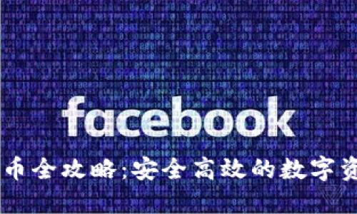 IM冷钱包收币全攻略：安全高效的数字资产管理方式