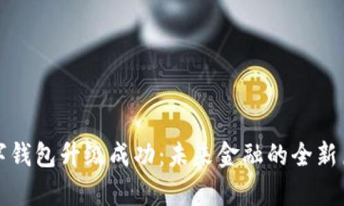 数字钱包升级成功：未来金融的全新篇章