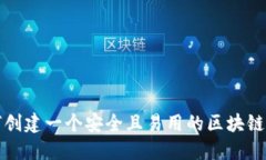 如何创建一个安全且易用