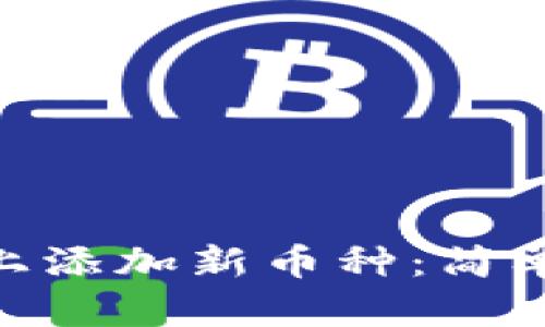 如何在Tokenim上添加新币种：简单步骤与实用指南