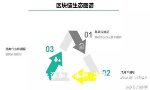 如何在Tokenim上添加新币种：简单步骤与实用指南