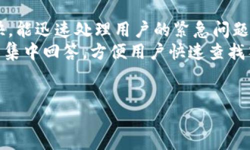 tokenim的网页版概述
Tokenim是一款在区块链技术基础上建立的加密货币交易平台，供用户进行各种数字资产的交易和管理。很多用户会问，Tokenim是否有网页版呢？其实，这一点不仅关乎用户的使用便利，也涉及到平台的安全性、功能完备性等多方面的问题。

Tokenim的功能及优势
Tokenim作为一个数字货币交易平台，其功能不仅限于交易，还包括资产管理、市场分析、资讯推送等。它提供了便捷的界面，让用户轻松进行买卖，同时还有高级的技术图表帮助用户进行更深入的分析。无论是新手还是资深的投资者，Tokenim都能为他们提供所需的工具和资源。

网页版的必要性
在如今快速发展的数字货币市场中，移动应用逐渐成为了主流，但网页版也同样有其独特的优势。首先，在大屏幕上交易，用户可以更直观地观察市场趋势和价格波动；其次，网页版通常具备更完善的功能，能够提供更复杂的交易工具和更多的分析选项。此外，许多用户更愿意在稳定的设备上进行重大交易，以减少因手机系统错误或连接不稳定而导致的风险。

Tokenim网页版是否存在？
根据最新的消息和用户反馈，目前Tokenim尚未推出官方的网页版，但这是一个热门的需求。许多用户希望在PC端也能方便地进行交易和查看资产。虽然尚无网页版，但用户可以通过移动端app进行交易，并利用云同步功能，确保数据的一致性和实时性。

对未来网页版的展望
考虑到市场的发展趋势以及用户需求的不断增长，Tokenim有可能会在未来推出网页版。推出网页版后的Tokenim，可以为用户提供更全面的功能，更适合于日常的资产管理与交易。同时，网页版还可能会增加更多的社交互动功能，让用户可以在平台内交流和分享经验，形成一个良好的社区氛围。

问题1：Tokenim的安全性如何保障？
在使用Tokenim进行交易时，安全性是用户最为关心的问题之一。作为一个数字货币交易平台，Tokenim采取了一系列的安全措施来保护用户的资产和信息。首先，Tokenim采用了行业最佳的加密技术，对用户的数据和交易信息进行加密存储，以确保信息不会被第三方窃取。
其次，Tokenim许多交易所采用冷钱包存储用户的数字货币，以防止来自网络攻击的潜在危险。冷钱包意味着这些资产并不直接与互联网连接，大大降低了被黑客攻击的风险。此外，平台还会定期审计系统，确保没有漏洞能够被攻击者利用。
最后，Tokenim还支持双重身份验证（2FA）和生物识别技术，为用户提供了更为安全的账户登录方式，大大增强了账户的安全性。用户有责任定期更改密码，并确保使用强密码，以保障账户不被恶意访问。

问题2：Tokenim支持哪些交易对？
Tokenim支持的交易对范围非常广泛，用户可以进行多种币种之间的兑换和交易。主要的交易对包括主要的主流币种如比特币（BTC）、以太坊（ETH）和瑞波币（XRP）等。此外，Tokenim还不断推出新兴的币种，以满足市场的需求和用户的投资策略。
用户在选择交易对时，应根据市场行情、币种的流动性以及自己的风险承受能力来做出决策。例如，对于初学者而言，可能会选择交易流动性较大的主流币种，这样能更容易实现资产的增值；而对于经验丰富的交易者，可能会关注一些新兴的山寨币，期待其带来的高收益。
Tokenim还提供了许多工具和资源，帮助用户更好地分析市场和预测币种的价格走势。例如，用户可以查看历史数据、技术分析图表，并及时获取市场新闻和资讯，更好地做出交易决策。

问题3：如何提高在Tokenim上的交易效率？
提高在Tokenim上的交易效率，需要用户在技术分析、策略制定以及心理素质等方面下功夫。首先，用户应该熟悉平台的操作流程，包括如何快速下单、撤单，以及如何查看实时行情等，以降低交易的延迟。
其次，用户可以使用一些基本的技术分析工具，结合市场数据进行有效的预测。比如利用MACD、KDJ、布林带等指标，帮助自己判断入场和出场时机。同时，用户还可以设定止损和止盈策略，以减少因市场波动带来的损失。
最后，心理素质也是提高交易效率的重要因素。在面对波动时，保持冷静和理智，避免盲目跟风或恐慌出售，可以帮助用户在交易中更好地控制情绪，做出理性的决策。

问题4：Tokenim的客户支持如何？
Tokenim非常重视用户体验，因此提供了多种客户支持方式。用户可通过平台内的在线客服、邮件支持以及社交媒体联系客服团队，获取帮助。在线客服通常反应较快，能迅速处理用户的紧急问题。
此外，Tokenim还定期推出帮助文档和视频教程，向用户介绍如何使用平台的各项功能，帮助用户在使用中灵活应对不同的情况。对于常见问题，平台会通过FAQ页面集中回答，方便用户快速查找答案。
在社会化媒体方面，Tokenim的官方账户也会及时更新平台公告及市场动态，用户可以通过这些渠道获取最新信息，保持与市场的紧密联系。

Tokenim的网页版：未来的愿景与现状