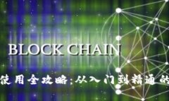 数字钱包使用全攻略：从