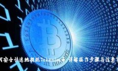 如何安全快速地提现Tokenim币：详解操作步骤与注