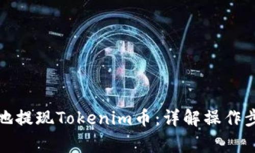 如何安全快速地提现Tokenim币：详解操作步骤与注意事项