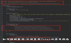 如何辨别真伪：识别真假Token的实用指南