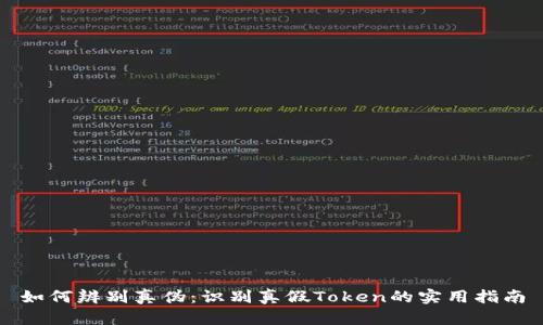 如何辨别真伪：识别真假Token的实用指南