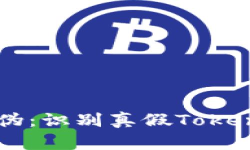 如何辨别真伪：识别真假Token的实用指南