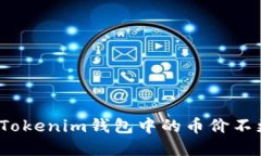 如何解决Tokenim钱包中的币价不更新问题？