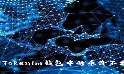 如何解决Tokenim钱包中的币价不更新问题？