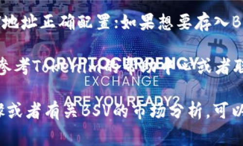 在Tokenim等交易平台上查看BSV（Bitcoin SV）的信息通常涉及以下几个步骤。以下是一些基本指南：

### 1. 登录Tokenim账号
如果您已有Tokenim账号，首先需要登录。如果您还没有账号，则需要进行注册。

### 2. 搜索BSV
在Tokenim平台的搜索框中输入“BSV”或“Bitcoin SV”，系统会显示相关的资产信息。

### 3. 查看BSV行情
点击进入BSV的详细页面，您可以查看到该币种的实时价格、历史走势、交易量等相关数据。

### 4. 进行交易
如果您计划购买或出售BSV，可以在该页面找到相应的交易功能，按照提示进行操作。

### 5. 提现和存入
如果您需要提现BSV，确保您已将BSV地址正确配置；如果想要存入BSV，您会获得一个存款地址进行转账。

若您在此平台上遇到任何困难，可以参考Tokenim的帮助中心或者联系客服获取进一步的支持。

如果您想要了解更多的具体操作步骤或者有关BSV的市场分析，可以告诉我，我将提供更多的信息。