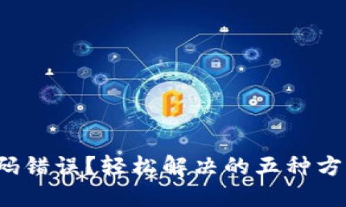 数字钱包支付密码错误？轻松解决的五种方法让你无忧使用！