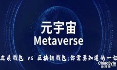 皮质钱包 vs 区块链钱包：