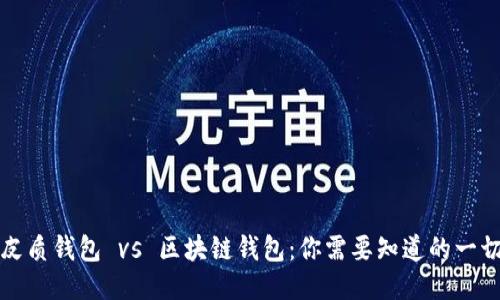 皮质钱包 vs 区块链钱包：你需要知道的一切