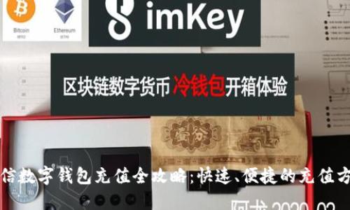 微信数字钱包充值全攻略：快速、便捷的充值方式