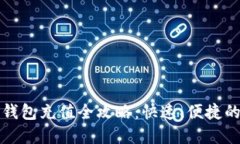 微信数字钱包充值全攻略