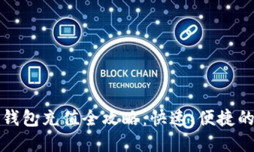 微信数字钱包充值全攻略：快速、便捷的充值方式