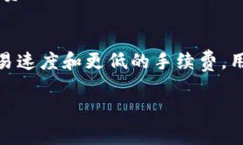 Tokenim 不是以太钱包。Tokenim 通常助手称作一个与加密货币和区块链技术相关的项目或产品，但具体取决于上下文和市场上的不同项目名称。以太钱包（Ethereum Wallet）特指能够存储和管理以太坊（ETH）及以太坊区块链上的代币（如ERC-20代币）各种资产的软件或硬件钱包。

为了解释更清楚，以下内容涉及以太钱包的一些基本概念，包括其功能、工作原理、以及如何选择一个合适的钱包。

什么是以太钱包
以太钱包是一种数字钱包，用于存储、管理和交易以太币（ETH）及其他基于以太坊的代币。它们可以是软件钱包、网页版钱包，也可以是硬件钱包，每种类型的钱包都有其独特的优缺点。

以太钱包的类型
以太钱包主要分为三种类型：
ul
listrong软件钱包：/strong这些钱包可以在电脑或移动设备上安装，如MetaMask、MyEtherWallet等。它们通常免费、易于使用，并提供多种功能，如代币交换、与去中心化应用（DApps）的互动。/li
listrong硬件钱包：/strong这些是物理设备 (如Ledger或Trezor)，用于安全存储私钥。由于它们离线工作，通常被认为是最安全的选择，特别适合长期存储大额资金。/li
listrong网页版钱包：/strong例如Coinbase Wallet，这类钱包直接通过浏览器访问。这些钱包的便利性很高，但安全性可能受到影响，使用时需谨慎。/li
/ul

以太钱包的功能
以太钱包的核心功能包括：
ul
listrong存储资产：/strong以太钱包能够存储以太币和ERC-20标准的代币，如USDT、LINK等。/li
listrong发送和接收资金：/strong用户可以通过输入接收地址来发送以太币或代币，或使用QR码快速接收。/li
listrong参与去中心化金融 (DeFi)：/strong许多以太钱包与DeFi平台兼容，用户可以质押、借贷或进行流动性提供。/li
listrong安全性：/strong大多数钱包提供私钥保护和密码选项，有些还支持多签名功能以增加安全性。/li
/ul

如何选择适合的以太钱包
选择合适的钱包时需考虑以下因素：
ul
listrong安全性：/strong了解钱包的安全等级和历史记录。访问过的地址、私钥、助记词保护机制都很重要。/li
listrong易用性：/strong钱包的用户界面需友好，适合新手用户操作。/li
listrong功能：/strong根据自己的需求选择，比如是否需要支持多种资产、是否能与DeFi互动等。/li
listrong社区支持：/strong活跃的开发者和用户社区意味着更好的支持和更新。/li
/ul

常见问题

以太钱包是否安全？
以太钱包的安全性主要由其类型、用户的使用习惯和整体生态影响。硬件钱包因为其离线特性，一般被认为是最安全的选择，而软件和网页版钱包则需依赖密码保护及其他保障措施。用户应定期更新软件、妥善保管助记词和私钥，以避免误操作造成的资产损失。

如果丢失了钱包怎么办？
若使用的是软件钱包，丢失钱包后只能通过助记词或私钥恢复。如果没有备份，资金可能无法找回。使用硬件钱包则通常具有恢复选项，需通过备份助记词恢复访问。定期备份及小额多钱包分散存储是最佳实践。

如何确保交易的低费用？
以太坊网络交易费用（GAS费）常因网络拥堵而上涨。用户可以选择在网络繁忙度低时进行交易，亦可利用一些工具监测当前的手续费动态。此外，一些钱包提供设置手续费高低的选项。

以太坊2.0会影响以太钱包吗？
以太坊2.0对以太钱包的影响主要体现在网络的转型与效率提升。随着向以太坊2.0的过渡，很多钱包会整合新的功能，如更高的交易速度和更低的手续费。用户需留意钱包开发者的更新与支持信息。

总体而言，选择一个合适的以太钱包，了解其基本功能及安全性是保障用户资金安全的关键。希望本文对您了解以太钱包有所帮助。
