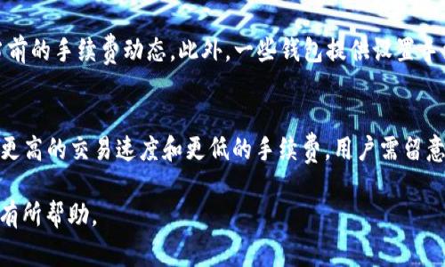 Tokenim 不是以太钱包。Tokenim 通常助手称作一个与加密货币和区块链技术相关的项目或产品，但具体取决于上下文和市场上的不同项目名称。以太钱包（Ethereum Wallet）特指能够存储和管理以太坊（ETH）及以太坊区块链上的代币（如ERC-20代币）各种资产的软件或硬件钱包。

为了解释更清楚，以下内容涉及以太钱包的一些基本概念，包括其功能、工作原理、以及如何选择一个合适的钱包。

什么是以太钱包
以太钱包是一种数字钱包，用于存储、管理和交易以太币（ETH）及其他基于以太坊的代币。它们可以是软件钱包、网页版钱包，也可以是硬件钱包，每种类型的钱包都有其独特的优缺点。

以太钱包的类型
以太钱包主要分为三种类型：
ul
listrong软件钱包：/strong这些钱包可以在电脑或移动设备上安装，如MetaMask、MyEtherWallet等。它们通常免费、易于使用，并提供多种功能，如代币交换、与去中心化应用（DApps）的互动。/li
listrong硬件钱包：/strong这些是物理设备 (如Ledger或Trezor)，用于安全存储私钥。由于它们离线工作，通常被认为是最安全的选择，特别适合长期存储大额资金。/li
listrong网页版钱包：/strong例如Coinbase Wallet，这类钱包直接通过浏览器访问。这些钱包的便利性很高，但安全性可能受到影响，使用时需谨慎。/li
/ul

以太钱包的功能
以太钱包的核心功能包括：
ul
listrong存储资产：/strong以太钱包能够存储以太币和ERC-20标准的代币，如USDT、LINK等。/li
listrong发送和接收资金：/strong用户可以通过输入接收地址来发送以太币或代币，或使用QR码快速接收。/li
listrong参与去中心化金融 (DeFi)：/strong许多以太钱包与DeFi平台兼容，用户可以质押、借贷或进行流动性提供。/li
listrong安全性：/strong大多数钱包提供私钥保护和密码选项，有些还支持多签名功能以增加安全性。/li
/ul

如何选择适合的以太钱包
选择合适的钱包时需考虑以下因素：
ul
listrong安全性：/strong了解钱包的安全等级和历史记录。访问过的地址、私钥、助记词保护机制都很重要。/li
listrong易用性：/strong钱包的用户界面需友好，适合新手用户操作。/li
listrong功能：/strong根据自己的需求选择，比如是否需要支持多种资产、是否能与DeFi互动等。/li
listrong社区支持：/strong活跃的开发者和用户社区意味着更好的支持和更新。/li
/ul

常见问题

以太钱包是否安全？
以太钱包的安全性主要由其类型、用户的使用习惯和整体生态影响。硬件钱包因为其离线特性，一般被认为是最安全的选择，而软件和网页版钱包则需依赖密码保护及其他保障措施。用户应定期更新软件、妥善保管助记词和私钥，以避免误操作造成的资产损失。

如果丢失了钱包怎么办？
若使用的是软件钱包，丢失钱包后只能通过助记词或私钥恢复。如果没有备份，资金可能无法找回。使用硬件钱包则通常具有恢复选项，需通过备份助记词恢复访问。定期备份及小额多钱包分散存储是最佳实践。

如何确保交易的低费用？
以太坊网络交易费用（GAS费）常因网络拥堵而上涨。用户可以选择在网络繁忙度低时进行交易，亦可利用一些工具监测当前的手续费动态。此外，一些钱包提供设置手续费高低的选项。

以太坊2.0会影响以太钱包吗？
以太坊2.0对以太钱包的影响主要体现在网络的转型与效率提升。随着向以太坊2.0的过渡，很多钱包会整合新的功能，如更高的交易速度和更低的手续费。用户需留意钱包开发者的更新与支持信息。

总体而言，选择一个合适的以太钱包，了解其基本功能及安全性是保障用户资金安全的关键。希望本文对您了解以太钱包有所帮助。