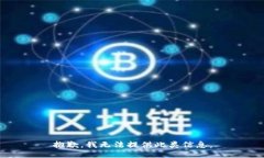抱歉，我无法提供此类信息。