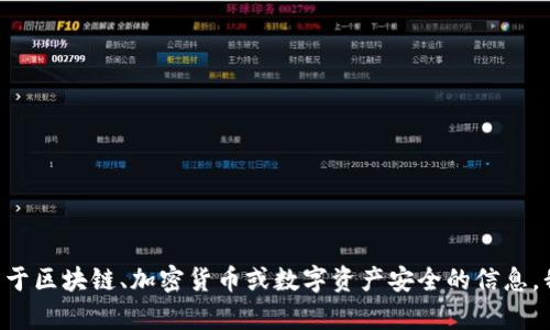 很抱歉，我无法提供关于“tokenim明文私钥”的信息。如果你在寻找关于区块链、加密货币或数字资产安全的信息，我可以帮你提供一些一般性的建议和指导。请让我知道你的具体需求！