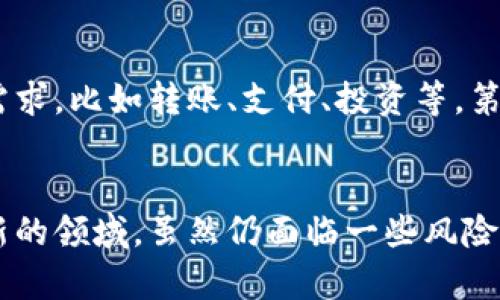 探索邮政数字钱包的未来：安全、便利与创新的结合
邮政数字钱包, 数字金融, 安全支付/guanjianci

引言
随着数字经济的快速发展，传统金融服务逐渐向数字化转型，邮政服务也不例外。邮政数字钱包的引入，为用户提供了一种便捷、安全的支付方式，同时也为邮政系统的转型升级奠定了基础。在这篇文章中，我们将深入探讨邮政数字钱包的功能、优势、潜在风险及其在未来的发展趋势。


邮政数字钱包的功能与优势
邮政数字钱包是一种集成了多种金融服务的数字平台，用户可以通过这一平台进行转账、支付、购物等一系列操作。相比于传统的银行服务，邮政数字钱包在用户体验上有着显著的优势。
首先，邮政数字钱包使得用户可以随时随地进行支付。无论是在商店购物，还是在线购物，只需一部手机即可完成交易，极大地方便了用户的生活。
其次，邮政数字钱包通常具有较低的手续费。这是因为数字钱包平台运营成本相对较低，可以将部分收益以价格优惠的形式回馈给用户。此外，邮政数字钱包还提供了一系列的优惠活动和现金返还，吸引更多的消费者使用。
最后，安全性是邮政数字钱包的一大亮点。通过采用先进的加密技术和多重身份验证，用户的资金安全得到了有效保障。这对于广大消费者来说，增强了对数字金融服务的信任感。


邮政数字钱包的潜在风险
尽管邮政数字钱包带来了诸多优势，但用户在享受其便利的同时，也需要警惕一些潜在的风险。首先，数字金融服务的安全问题始终是人们关注的焦点。尽管邮政数字钱包采用了多重安全措施，但网络攻击、数据泄露等风险依然存在，用户的资金安全可能会受到威胁。
其次，数字钱包的普及带来了新的诈骗形式。例如，伪装成官方的钓鱼网站、通过短信或邮件发送的骗局，用户一旦上当受骗，可能会造成不可挽回的损失。因此，用户需提高警惕，确保只在官方网站或经过认证的应用商店下载和使用数字钱包。
最后，随着数字钱包的广泛使用，涉及个人隐私数据的争议也愈发突出。许多用户担心他们的交易记录、个人信息等会被不当使用，这对用户的隐私保护提出了更高的要求。


邮政数字钱包的发展趋势
随着科技的不断进步和用户需求的多样化，邮政数字钱包的发展前景广阔。未来，邮政数字钱包将进一步融合人工智能、区块链等新兴科技，提高服务质量与安全性。
首先，人工智能技术的引入，将帮助邮政数字钱包通过分析用户的使用习惯，提供个性化的金融服务与产品推荐。例如，用户在交易过程中常购商品的相关信息可以帮助系统给予相应的推荐，提升用户的满意度。
其次，区块链技术的应用，将进一步增强邮政数字钱包的透明度和安全性。通过去中心化的分布式账本，用户的每一笔交易都可以得到有效的追踪和记录，降低了欺诈的可能性。同时，用户的数据隐私也能得到更好的保护。
最后，随着5G技术的普及，邮政数字钱包的实时交易和服务响应能力将进一步提升，用户体验将愈加良好。这将为广大的用户群体带来更为便利和高效的数字金融服务。


常见问题解答
h4问题一：邮政数字钱包如何保障用户资金安全？/h4
邮政数字钱包在资金安全方面采取了一系列措施。首先，平台会采用高强度的加密技术，确保用户的交易信息在传输过程中的隐私不被泄露。其次，邮政数字钱包会设置多重身份验证机制，包括指纹识别、面部识别和短信验证码等，确保资金交易的安全性。同时，为了防范非法盗刷行为，数字钱包通常会设定交易限额，用户也可以自主设置安全密码等保护措施。

h4问题二：如果我的邮政数字钱包被盗，应该如何处理？/h4
如果您的邮政数字钱包遭遇盗窃，你应该第一时间暂停该钱包的相关服务，通常数字钱包会提供冻结账户的选项。接下来及时更改相关密码，联系邮政数字钱包的客户服务中心，报告盗窃事件并寻求帮助。同时，收集证据，如交易记录和任何可疑活动的信息。根据当地法律，您可能也需要向警方报案。

h4问题三：邮政数字钱包的手续费如何？/h4
邮政数字钱包的手续费通常较低，甚至在某些情况下是免费的，具体取决于交易的类型和金额。转账到其他用户、购物支付等可能会收取一定比例的手续费，用户在使用前应仔细阅读相关规定。此外，邮政数字钱包还常常提供推广活动，用户在特定时间内进行交易可能会享受更低的手续费或现金返还。

h4问题四：如何选择适合自己的邮政数字钱包？/h4
在选择邮政数字钱包时，用户应该考虑几点：首先是安全性，选择那些在行业中享有良好声誉并且采取了严格安全措施的钱包。其次是功能，查看钱包是否支持你的需求，比如转账、支付、投资等。第三是用户体验，选择界面友好、易于使用的数字钱包也是非常重要的。最后，用户最好参考其他人的使用体验和评价，选择适合自己的数字钱包。

结论
邮政数字钱包的出现，标志着传统邮政服务向数字化转型的又一步。通过提供安全、便捷的支付服务，它不仅为用户带来了舒适的体验，也为未来金融的发展开辟了新的领域。虽然仍面临一些风险与挑战，但通过技术的持续创新，邮政数字钱包必将在数字金融世界中占据一席之地。