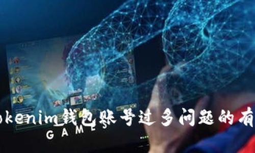 解决Tokenim钱包账号过多问题的有效方法