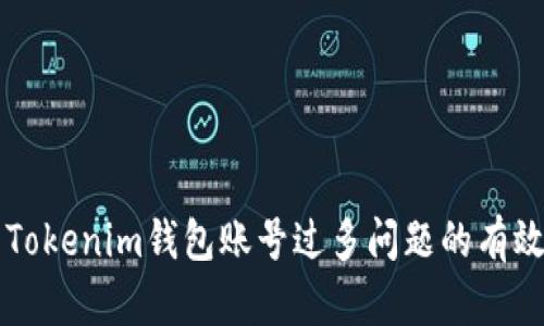 解决Tokenim钱包账号过多问题的有效方法