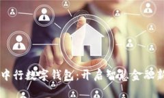 青岛中行数字钱包：开启智慧金融新纪元