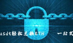 如何使用Tokenimusdt轻松兑换ETH——一站式数字货币