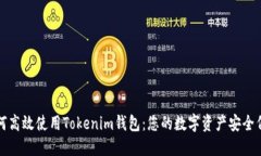 如何高效使用Tokenim钱包：您的数字资产安全伴侣