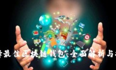选择最佳区块链钱包：全面解析与推荐