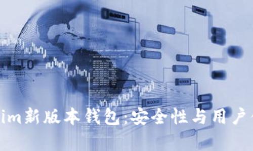 全面解析Tokenim新版本钱包：安全性与用户体验的双重提升