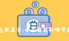 开启数字钱包新篇章：全面解析取呗审核机制与