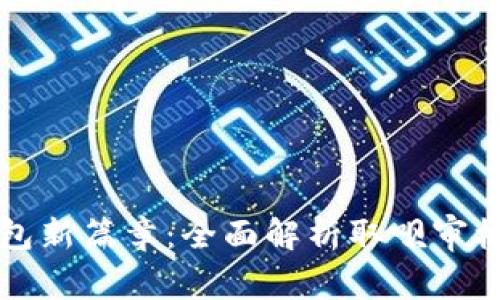 开启数字钱包新篇章：全面解析取呗审核机制与流程