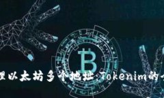 轻松管理以太坊多个地址：Tokenim的全面指南