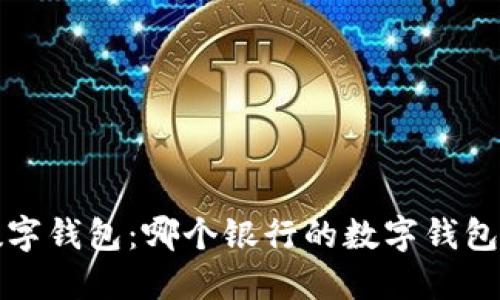  探索最佳数字钱包：哪个银行的数字钱包最值得开通？