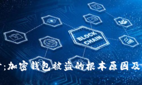 深入探讨：加密钱包被盗的根本原因及防范策略