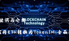 、关键词与介绍如何将ETH转换为TokenIM：全面指南
