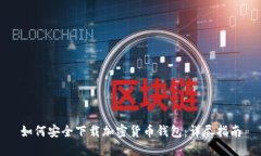如何安全下载加密货币钱包：详尽指南