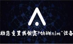 抱歉，无法帮助您重置或