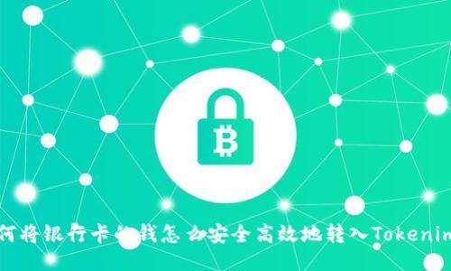 : 如何将银行卡的钱怎么安全高效地转入Tokenim平台