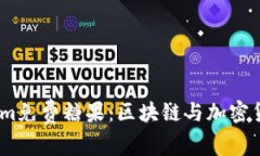 2021年Tokenim免费糖果：区块链与加密货币的全新机