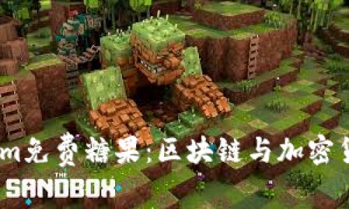 2021年Tokenim免费糖果：区块链与加密货币的全新机遇