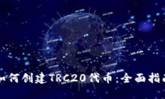 如何创建TRC20代币：全面指南