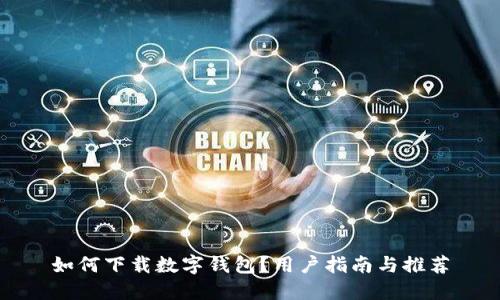 如何下载数字钱包？用户指南与推荐