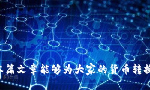   如何通过Tokenim平台将ETH转换为USDT的详细指南 / 
 guanjianci Tokenim, ETH, USDT /guanjianci 

引言
随着 cryptocurrency 交易的流行，许多人都希望能够轻松高效地进行资产转换。Tokenim 是一个新兴的数字资产交易平台，提供了在多种加密货币之间进行快速、安全兑换的功能。其中，ETH（以太坊）和USDT（泰达币）作为市场上最具流动性的数字资产之一，成为不少交易者的首选。本篇文章将详细介绍如何在 Tokenim 平台上将 ETH 转换为 USDT，分享交易步骤、注意事项以及常见问题的解答。

Tokenim平台概述
Tokenim 是一个专注于数字货币交易的平台，致力于为用户提供流畅、安全的交易体验。平台的用户界面友好，适合不同层次的交易者使用。从注册账号到进行交易，Tokenim 提供全方位的指导。此外，Tokenim 还提供了区块链技术的安全保障，确保用户的资产安全。

ETH与USDT的背景知识
ETH，全称以太坊，是一种去中心化的区块链平台，它使得智能合约和去中心化应用程序成为可能。而USDT是与美元挂钩的稳定币，其价值稳定性使得其在交易中成为非常受欢迎的选择。通过将 ETH 转换为 USDT，用户可以在不直接影响资产价值的情况下管理其加密投资组合。

在Tokenim平台上将ETH转化为USDT的步骤
以下是通过Tokenim将ETH转换为USDT的具体步骤：
ol
    li
        strong注册帐户/strong: 首先，你需要在Tokenim官网上注册一个新的帐户。填写基本信息并进行电子邮件验证，确保你的账户安全。
    /li
    li
        strong资产充值/strong: 登录账号后，前往钱包页面，选择以太坊（ETH）进行充值。根据提示生成充币地址，并将ETH转入该地址。
    /li
    li
        strong选择交易对/strong: 在平台的交易区，选择ETH/USDT交易对。
    /li
    li
        strong下单交易/strong: 选择市场订单或限价订单，根据当前的价格进行交易。确认交易信息无误后，点击下单。
    /li
    li
        strong查看交易记录/strong: 成功交易后，可以在“交易记录”中查看你此次ETH转USDT的交易信息。确保交易已经成功完成。/li
/ol

注意事项
在进行ETH转换为USDT交易时，有几点需格外注意：
ul
    li确认交易费用：每次交易都可能需要支付一定的手续费，确保你清楚这个费用，并将其计入交易成本。/li
    li网络拥堵：以太坊网络有时会因高流量而拥堵，这可能导致交易确认时间延长。务必关注网络状况及Gas费情况。/li
    li安全性：确保你使用的设备和网络是安全的，避免在公共Wi-Fi下进行交易，以降低被黑客攻击的风险。/li
/ul

可能遇到的问题
在交易过程中的确可能会遇到一些问题，以下是根据用户反馈总结出的常见问题及解决方案。

问题1：如何选择合适的交易时机？
选择合适的交易时机是非常重要的，因为加密市场波动性极大。交易者需要关注市场动态和技术分析，以决定何时交易。
首先，可以通过查看历史价格走势，分析ETH和USDT的价格波动。例如，观察短期和长期的价格趋势，找出价格的支撑位和压力位。交易者应运用技术指标，如相对强弱指数（RSI）或移动平均线（MA），以帮助决定买入或卖出的时机。
其次，保持对行业新闻的敏感性，很多时候，与加密货币市场相关的政策变化、市场活动及重大事件都能引起市场波动。通过关注相关的Telegram群组，推特账户，或各类财经资讯网站，能够及时获取信息。
最后，注意市场情绪能够影响价格走势，参与者的情绪波动可能导致短期内的价格波动。因此，了解市场情绪与情报发布时代相关的影响，可以更好地把握入场时机。

问题2：如何确保交易的安全性？
在数字资产交易中保持安全是至关重要的。用户可以采取多个步骤确保其交易安全。
首先，使用强密码及二次验证等安全措施，增加账户的安全性。在Tokenim平台中，通过邮箱或手机进行绑定的双重验证可以有效避免未授权访问。
其次，定期检查账户的登录活动，确保没有异常登录发生。监控任何可疑的账户行为，快速应对可能的安全威胁。
此外，存储资产的私钥应妥善保管。若使用冷钱包存储大额资产，可以防止黑客利用网络漏洞进行攻击。
最后，在进行交易时，确保网络环境的安全。例如，尽量避免在公共网络环境下进行交易操作，并使用VPN等手段增加隐私保护。

问题3：交易失败的原因有哪些？
在Tokenim平台上交易失败可能由于多种原因。需要认真诊断，找到根本原因，以避免未来重蹈覆辙。
首先，要考虑网络问题，ETH网络可能因为拥堵，导致交易确认时间延迟，进而造成交易超时。用户应考虑在网络繁忙时段以外进行交易，或适当提高交易Gas费，以提高确认速度。
其次，如果用户的余额不足也会导致交易失败，因此，确保在进行ETH转USDT交换前，账户内有足够的ETH余额以支付交易费用。
另外，使用不兼容的交易对，也可能导致交易失败。确保在交易前选择正确的交易对，如ETH/USDT，而不是其他的交易对。
最后，未遵循交易规则，如价格波动过大，就会导致市场单无法成交。了解市场规则和价格机制，才能进行有效的交易策略。

问题4：如何进行持续的市场监控？
持续关注市场动态对于交易者来说至关重要，以便快速应对市场变化。可以通过多种方式进行市场监控。
首先，可以下载一些加密货币行情监控软件，或使用各大交易所提供的应用，例如Tokenim的移动端应用，这样可以实时掌握市场走势。
其次，建立一个价格提醒系统，在达到设定的价格时主动通知用户。这样可以避免因忙碌而错过最佳交易时机。
同时，跟踪社交媒体上的相关信息，很多行业内消息和情报会通过论坛和社交平台进行传播。关注这些信息，有助于快速获取市场动态。
最后，建立自己的交易日志，记录每次交易过程、结果和所用策略，随着交易经验的积累，可以加强市场分析能力，提升后续的选项判断。

总结
在Tokenim平台上将ETH转换成USDT的过程并不复杂，但仍需要交易者认真对待。通过了解市场动态、掌握交易技巧，在确保安全的前提下进行灵活的操作，能够有效提升交易体验。希望本篇文章能够为大家的货币转换提供有价值的参考，助力投资成功。