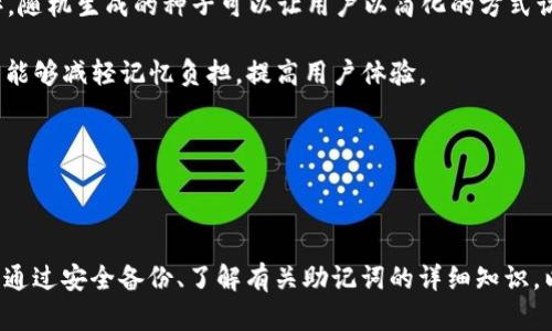 助记词（Mnemonic Phrase）是钱包或账户的恢复工具，对于许多加密货币钱包而言，它是保护您的资产的重要组成部分。Tokenim 是一个在加密货币交易和管理中使用的工具，与许多其他钱包类似，它也使用助记词来保护用户的私人密钥。

### 如何填写 Tokenim 助记词

#### 1. 理解助记词的结构

助记词通常由12到24个单词组成，这些单词是随机生成的，通常是根据 BIP39 标准生成的。这意味着这些单词都是特定词汇表中的单词，用户在创建钱包或账户时，系统会要求其记录下来。

#### 2. 创建钱包

首先，您需要创建一个 Tokenim 钱包。在创建过程中，系统将自动生成一组助记词。请务必以正确的顺序记录下所有单词。

#### 3. 记录助记词

将助记词写在纸上并妥善保存，不要将其存储在电脑或手机上，以防被黑客盗取。您也可以通过其他安全方式进行存储，比如放在保险箱里。

#### 4. 填写助记词

如果您遇到需要填写助记词的情况（如恢复钱包），请依照系统的提示将每个单词按顺序输入。确保拼写和顺序完全正确，因为任何错误都可能导致您无法恢复钱包。

#### 5. 避免错误

在输入助记词时，确保没有拼写错误，并在确保每个单词之间有清晰的间隔。许多系统会自动检查这些单词是否准确，因此如果出现问题，请仔细确认。

### 常见问题

#### 1. 助记词遗失怎么办？

助记词是唯一能够恢复钱包的方式。如果您遗失了助记词，您将无法再访问您的加密货币资产。为了避免这种情况，您可以考虑以下几种方法：

- **备份**：建议将助记词制作多份备份，存放在不同的安全地点。例如，一个可以放在家里，另一个放在保险箱或安全存储服务中。
  
- **安全存储**：使用防火、防水材料存储助记词。可以考虑使用金属板刻录助记词，以防纸张损坏。

- **定期检查**：定期检查助记词的存放位置和状态，确保没有损坏或遗失。

总之，助记词的安全性至关重要，您必须采取一切可能的措施来保护它。

#### 2. 助记词能否更改？

助记词通常是网络生成的一串词语，代表您的钱包。在创建钱包时，该助记词是根据特定算法生成的。在大多数情况下，您无法更改助记词。

- **重新生成钱包**：如果您真的需要更换助记词，您需要创建一个新的钱包。这意味着您会得到新的助记词，并且需要将旧钱包中的资产转移到新钱包中。

- **记得备份**：新生成的助记词同样重要，确保您进行相应的备份，并妥善保存。

虽然更改助记词不是常规操作，但理解如何管理助记词是维护资产安全的一部分。

#### 3. 助记词和私钥有什么区别？

助记词和私钥都是用于保护和访问加密货币资产的重要组件，但它们在使用和表示上有所不同。

- **助记词**是一个易于记忆的单词序列，用于生成和恢复私钥。它通常是加密生成的，目的在于帮助用户在面对钱包丢失或设备故障时，以可读的形式进行恢复。

- **私钥**则是一个密钥（通常是非常长的字符串），它直接控制您的加密货币资产。私钥必须保持绝对的保密性，一旦泄露，任何人都可以访问您的资产。

在大多数情况下，私钥是基于助记词自动生成的，因此，妥善保存助记词相当于保障了私钥的安全。

#### 4. 助记词的历史和标准是什么？

助记词的使用一开始是为了提升用户体验，使得用户能够更容易地记住复杂的私钥。BIP39（比特币改进提案39）标准于2013年推出，为助记词的生成和使用提供了基础。

- **BIP39 标准**：该标准定义了一种将随机生成的私钥转换为易记的助记词格式的方法。通过特定的词汇表（通常为2048个单词），随机生成的种子可以让用户以简化的方式访问其钱包。

- **用途和影响**：助记词的引入，使得加密货币用户在创建和恢复钱包时变得更加方便和安全。相较于手动备份和恢复私钥，助记词能够减轻记忆负担，提高用户体验。

随着加密货币的普及，助记词的标准和应用将继续发展，预示着未来会有更多便于用户的技术不断出现。

### 总结

助记词是加密货币可以安全使用的重要组成部分。由于其对用户资产安全的重要性，用户在创建、存储和使用助记词时必须格外谨慎。通过安全备份、了解有关助记词的详细知识，以及采取恰当的安全措施，用户将能更好地保障自己的资产。同时，熟悉常见问题及其解决方案将帮助用户，最大限度地降低安全风险。