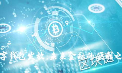 数字钱包发放：未来金融的便利之道