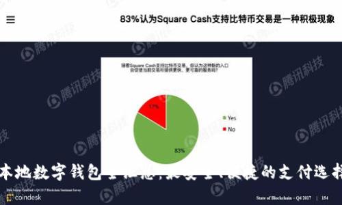 苏州本地数字钱包全汇总：最安全、便捷的支付选择解析